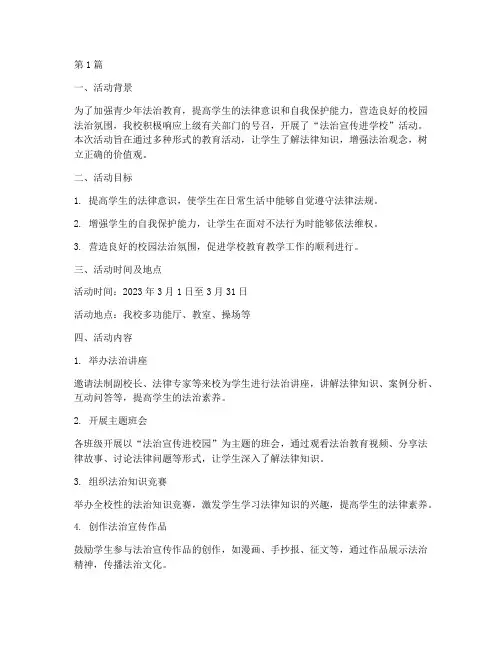 法治宣传进学校活动总结(3篇)