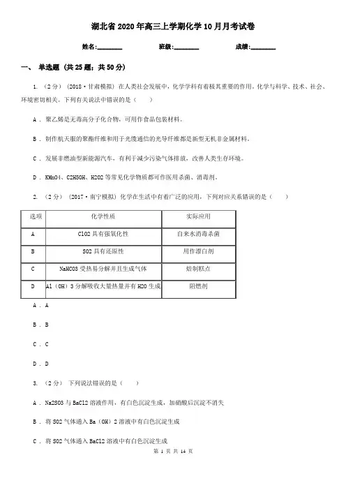 湖北省2020年高三上学期化学10月月考试卷