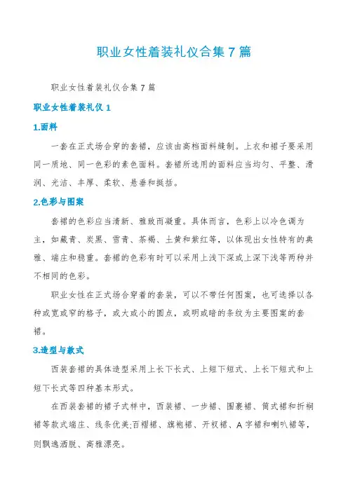 职业女性着装礼仪合集7篇