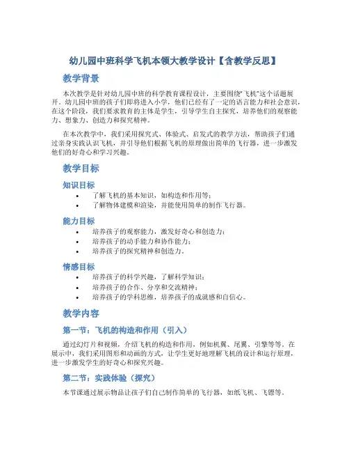 幼儿园中班科学飞机本领大教学设计【含教学反思】
