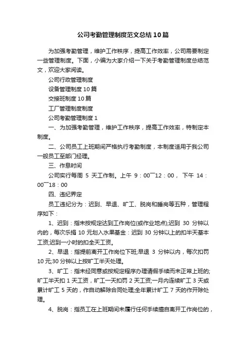 公司考勤管理制度范文总结10篇