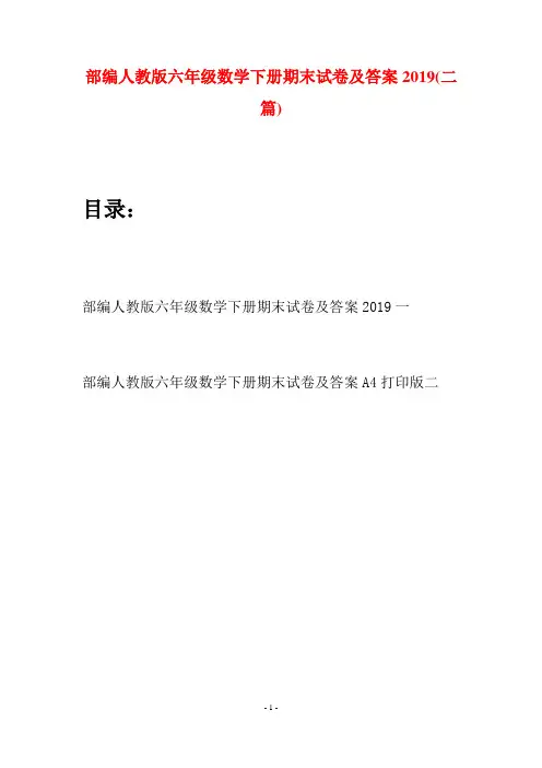 部编人教版六年级数学下册期末试卷及答案2019(二套)