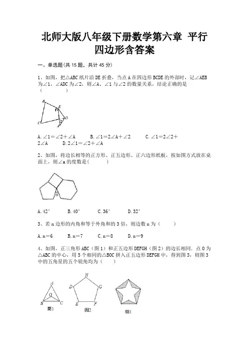 北师大版八年级下册数学第六章 平行四边形含答案