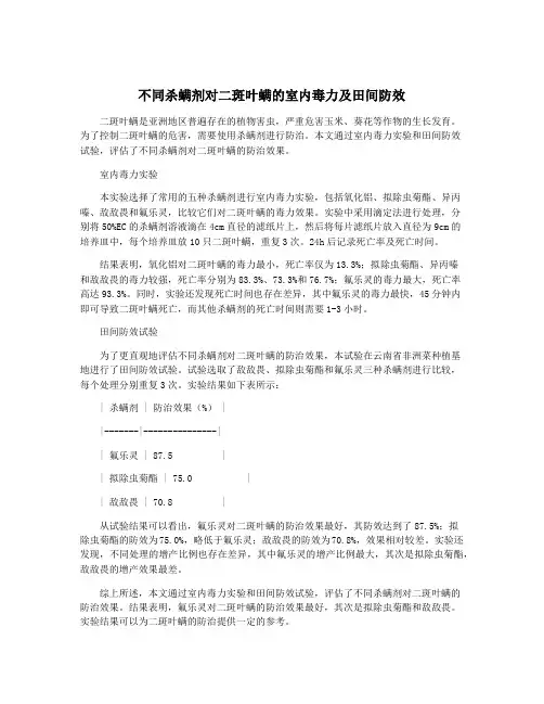 不同杀螨剂对二斑叶螨的室内毒力及田间防效