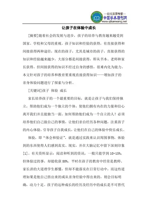 让孩子在体验中成长