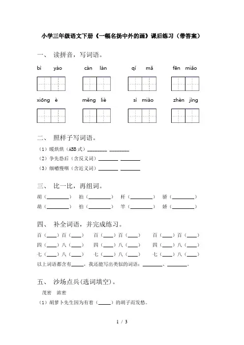 小学三年级语文下册《一幅名扬中外的画》课后练习(带答案)