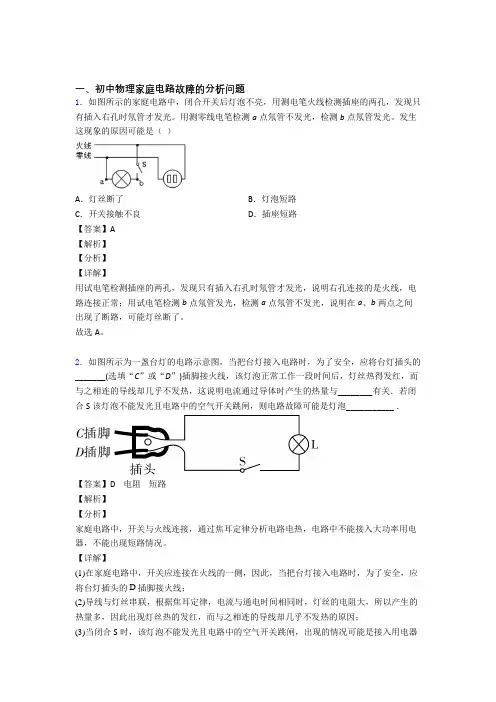 中考物理家庭电路故障的分析问题(大题培优 易错 难题)含答案