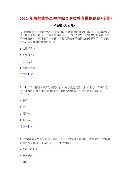 2024年教师资格之中学综合素质模考模拟试题(全优)