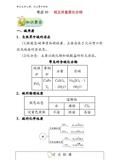 20 硫及其重要化合物-2018年高考化学考点一遍过含解析