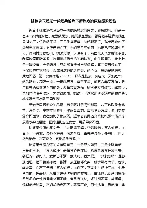 桃核承气汤是一首经典的攻下瘀热方治尿路感染经验