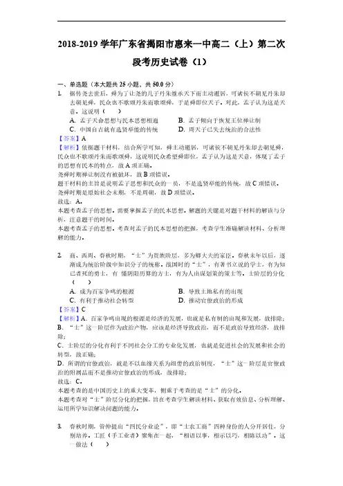 2018-2019学年广东省揭阳市惠来一中高二上学期第二次段考历史试题(1)(解析版)