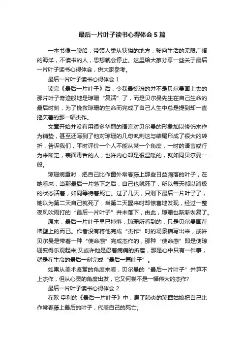 最后一片叶子读书心得体会5篇