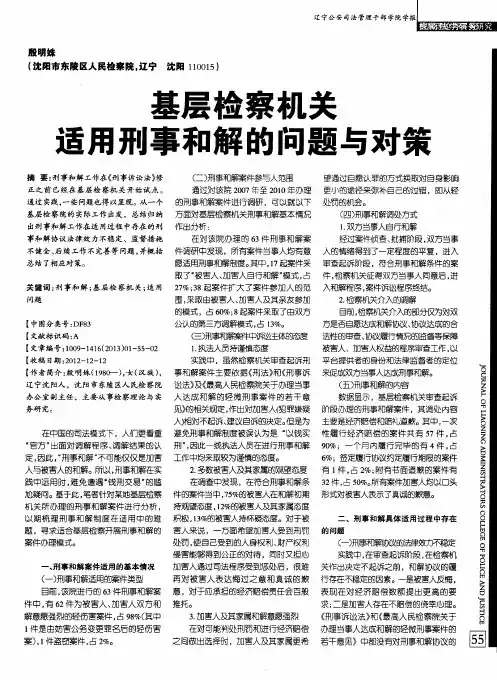 基层检察机关适用刑事和解的问题与对策