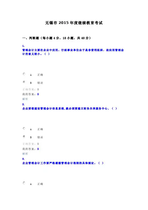 无锡市2015会计继续教育正式考试答案