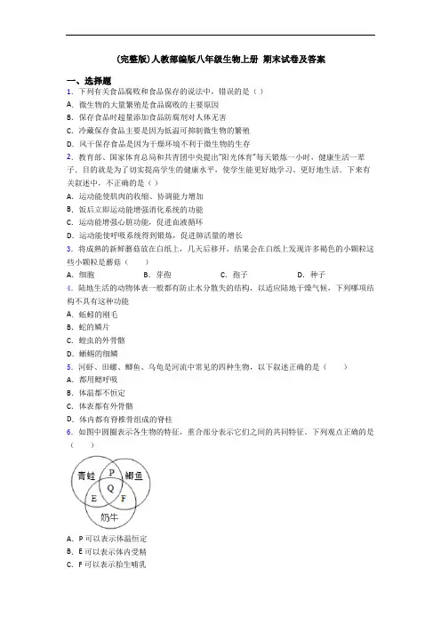 (完整版)人教部编版八年级生物上册 期末试卷及答案