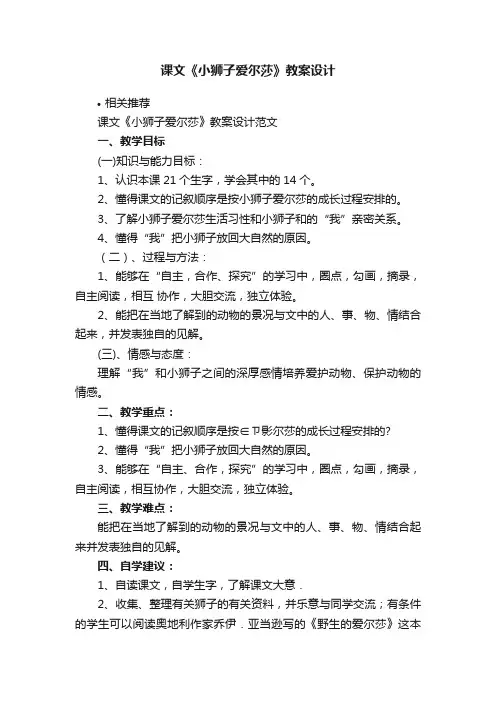 课文《小狮子爱尔莎》教案设计
