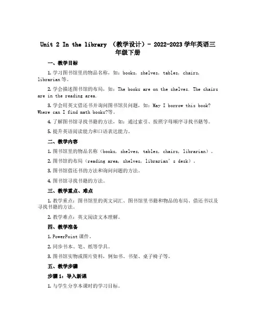 Unit 2 In the library (教学设计)-2022-2023学年英语三年级下册