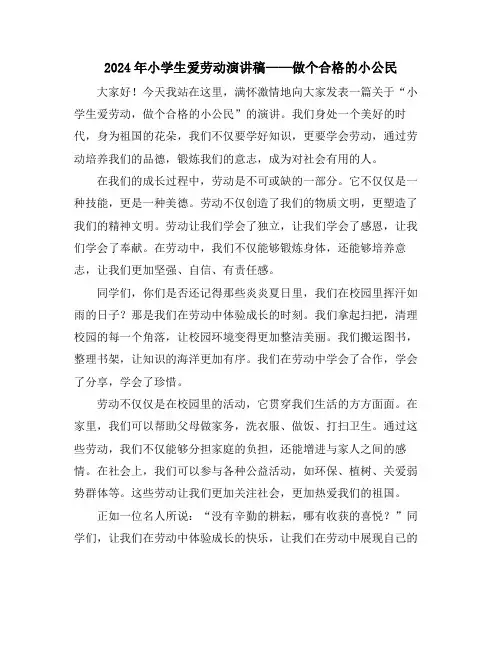 2024年小学生爱劳动演讲稿——做个合格的小公民