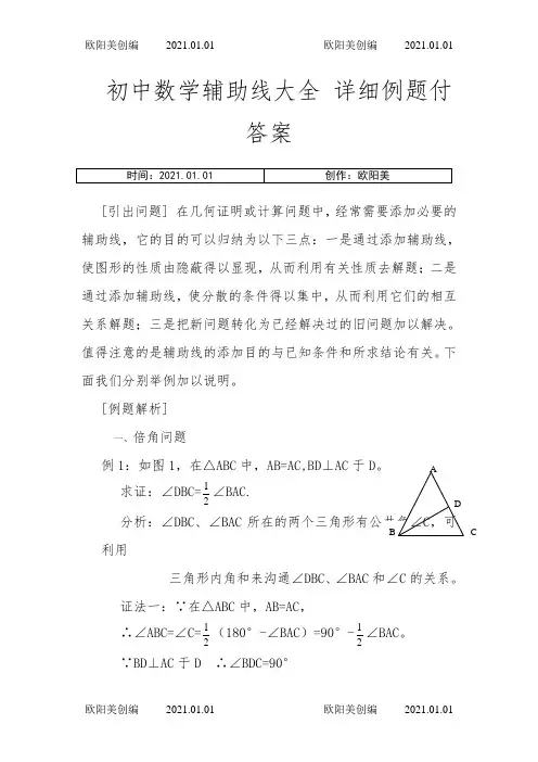初中数学辅助线大全-详细例题付答案之欧阳美创编