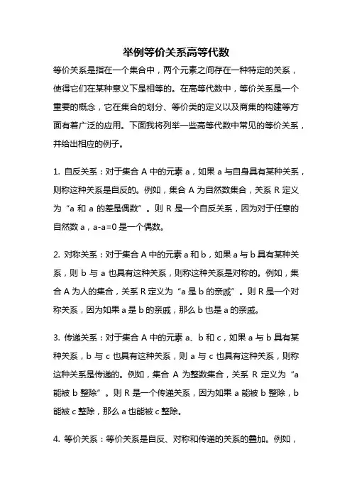 举例等价关系高等代数