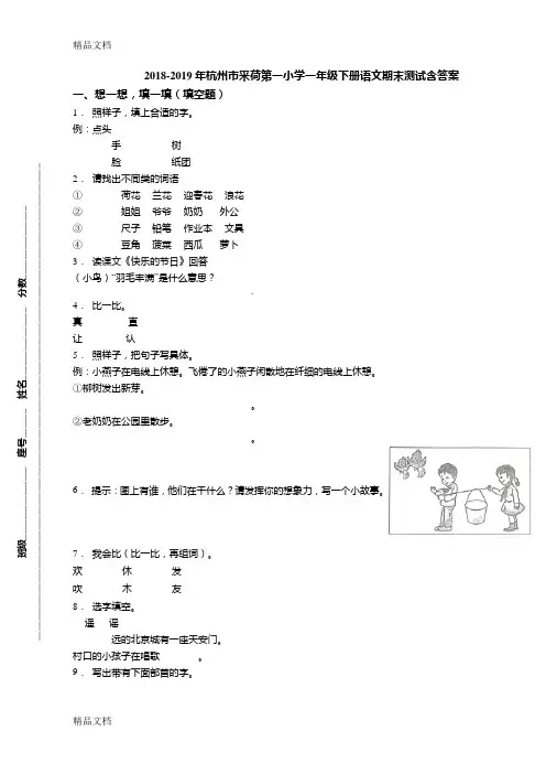 2018-2019年杭州市采荷第一小学一年级下册语文期末测试含答案教学内容