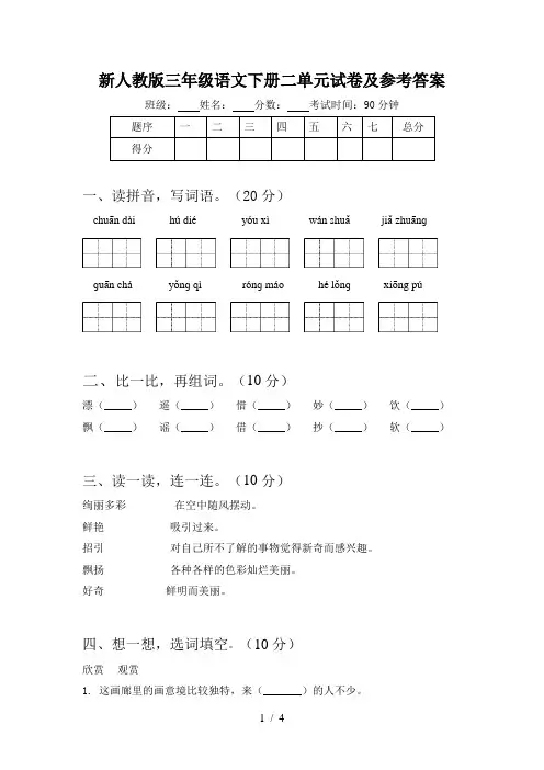 新人教版三年级语文下册二单元试卷及参考答案