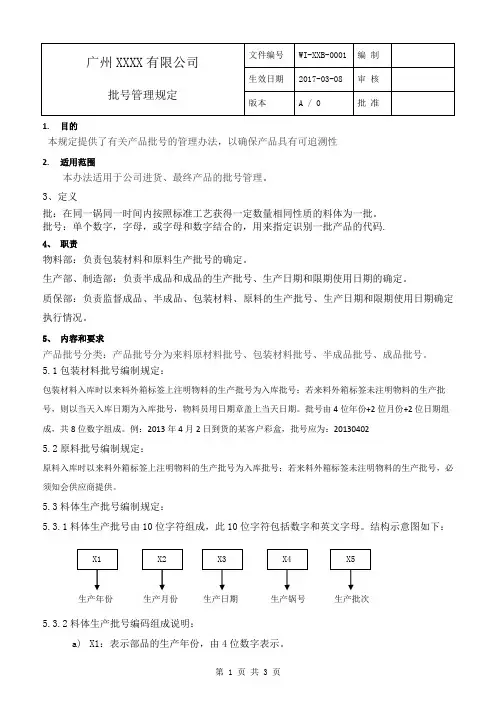 产品 批号管理规定