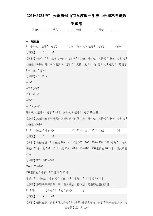 2021-2022学年云南省保山市人教版三年级上册期末考试数学试卷(含答案解析)