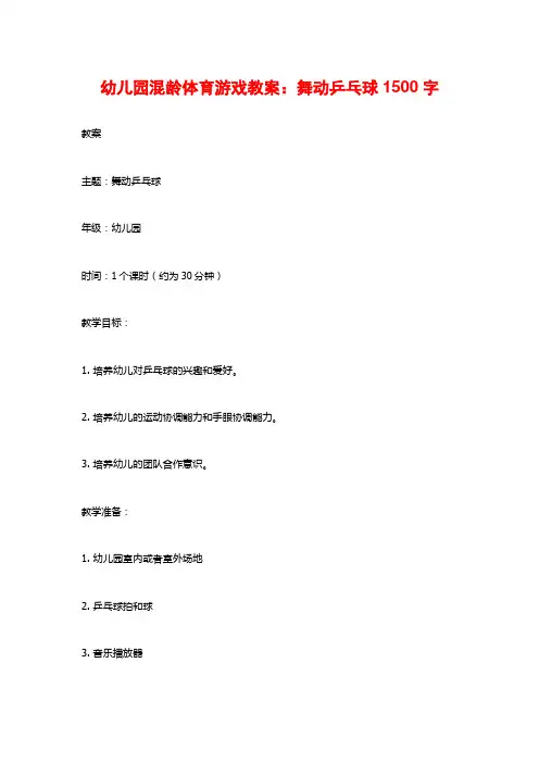 幼儿园混龄体育游戏教案：舞动乒乓球