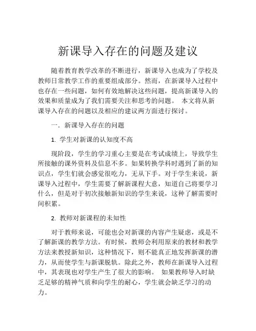 新课导入存在的问题及建议