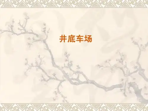 03井底车场