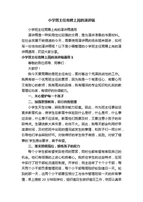 小学班主任竞聘上岗的演讲稿通用