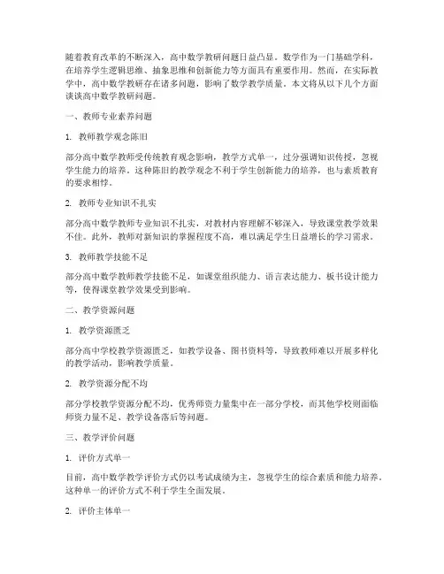 谈谈高中数学教研问题