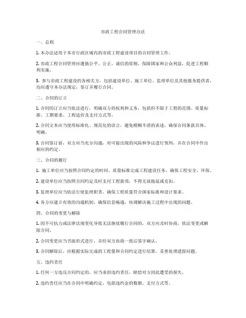 市政工程合同管理办法