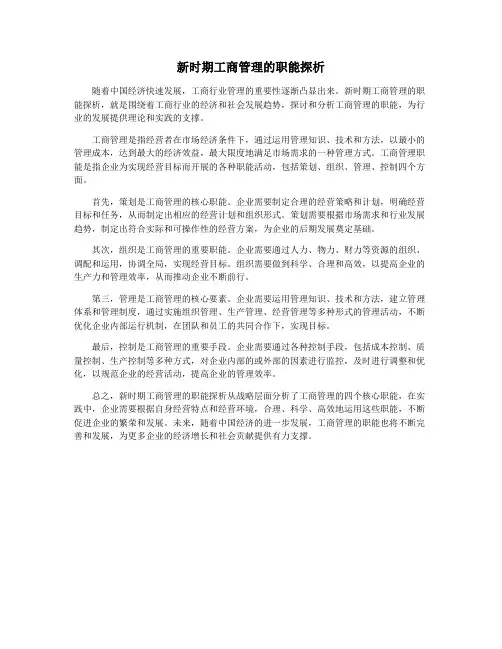 新时期工商管理的职能探析