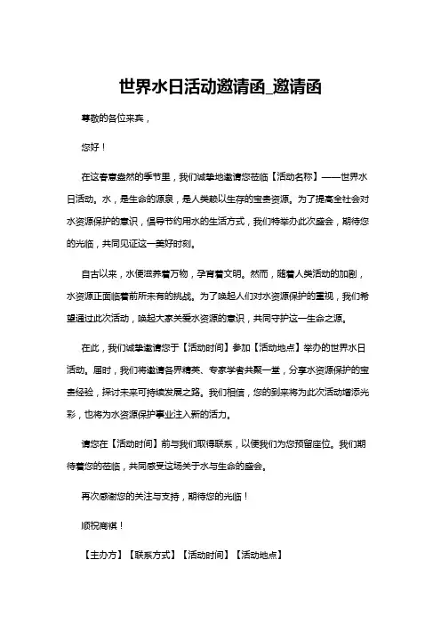 【邀请函】世界水日活动邀请函_邀请函