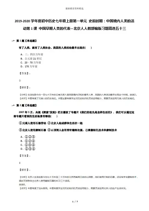 2019-2020学年度初中历史七年级上册第一单元 史前时期：中国境内人类的活动第1课 中国早期人类的代表—北京