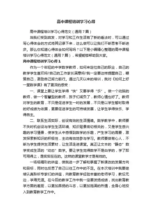 高中课程培训学习心得范文（通用7篇）