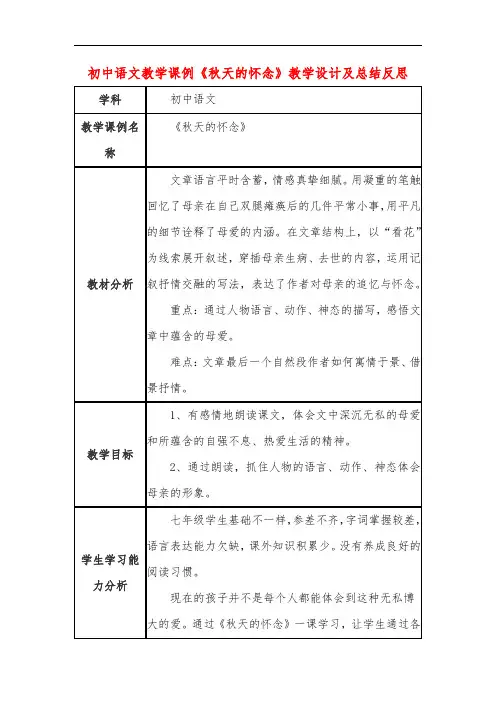 初中语文教学课例《秋天的怀念》教学设计及总结反思