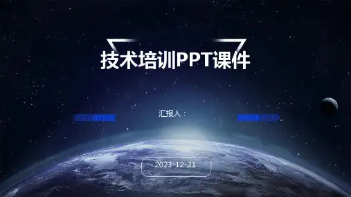 技术培训PPT课件