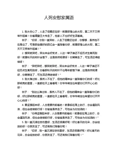 人死安慰家属语