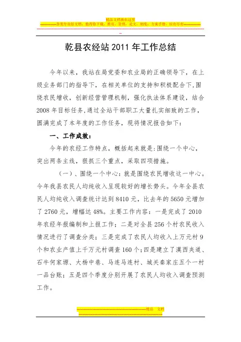 乾县农经站2011年工作总结