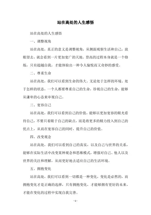 站在高处的人生感悟 2