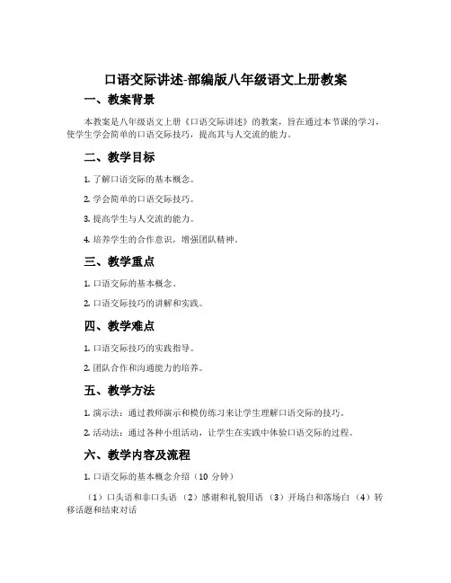 口语交际讲述-部编版八年级语文上册教案