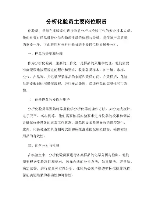 分析化验员主要岗位职责