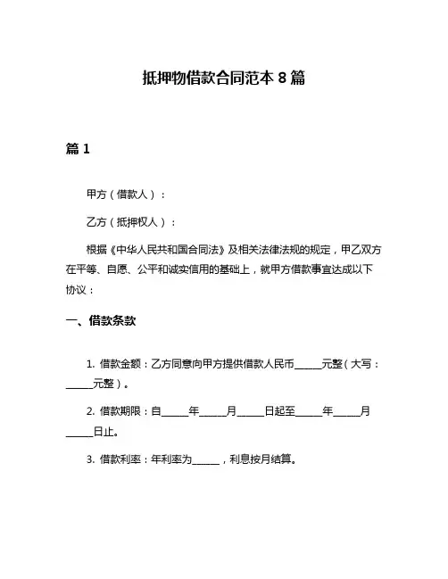 抵押物借款合同范本8篇