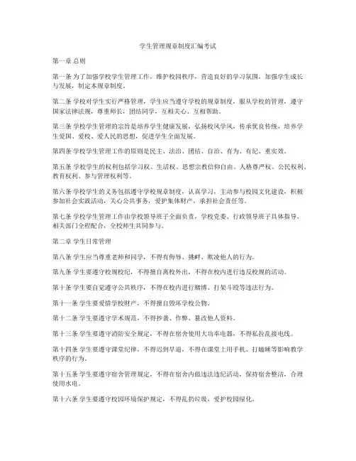 学生管理规章制度汇编考试