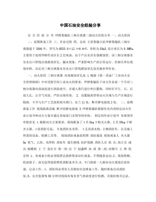 中国石油安全经验分享