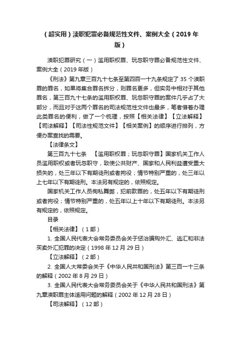 （超实用）渎职犯罪必备规范性文件、案例大全（2019年版）