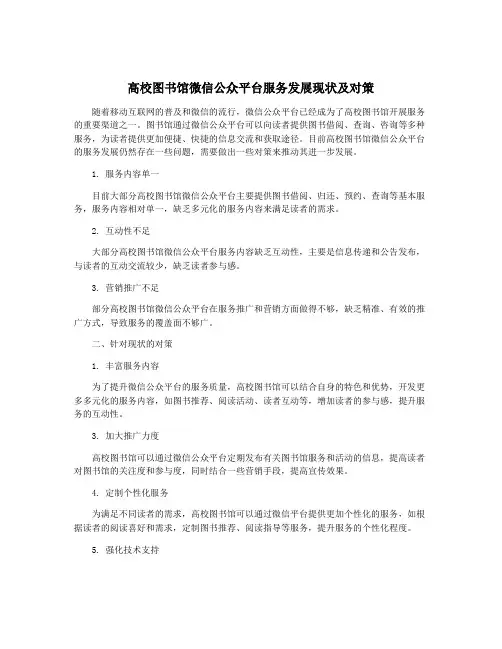 高校图书馆微信公众平台服务发展现状及对策